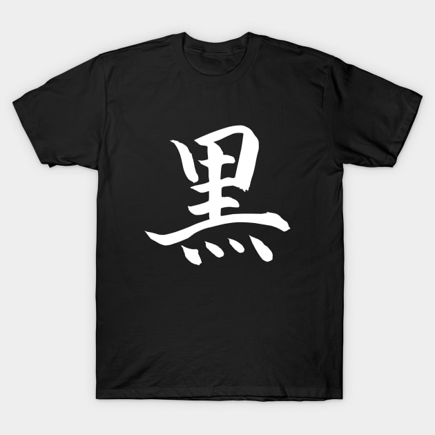 黒 - Japanese Kanji for Black; Kuro (white) T-Shirt by Everyday Inspiration